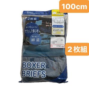 新品☆ ボーイズ 男児 さらっとした着心地 肌に優しい綿混 ボクサーブリーフ パンツ 2枚組 (100cm)