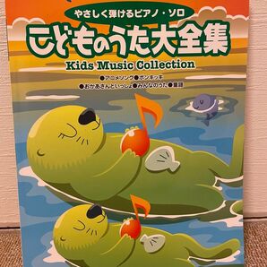 こどものうた大全集 やさしく弾けるピアノ ソロ