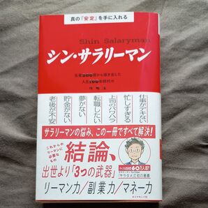 シン・サラリーマン 人生100年時代の攻略法 サラタメ 初の著書