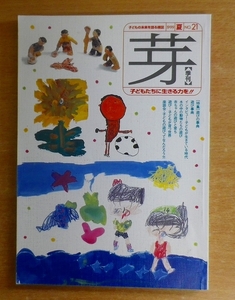 季刊 芽　No.21　1999年夏号 子どもの未来を語る雑誌