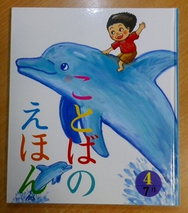 ことばのえほん 4(7月) 　青木伸生　チャイルド本社