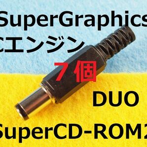 7個セットDCプラグ互換品for PCエンジンDUO/SuperCD-ROM2