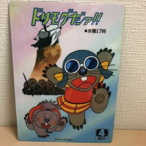 非売品　日本テレビ系宣伝下敷き【ドリモグだァ/がんばれ！キッカーズ】当時品