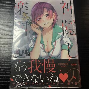 神隠しの楽園 7巻