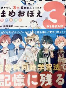 KADOKAWA 角川 スキマに3分 5教科シャッフル まめおぼえ3 中3高校入試 中学校参考書