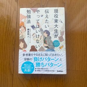 現役東大生が伝えたいやってはいけない勉強法 綱島将人 Gakken