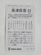 カルビー ベースボールカード 1995 No.23 高津臣吾 ヤクルトスワローズ_画像2