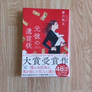 元彼の遺言状 (宝島社文庫 Cし-14-1 このミス大賞) 新川帆立/著