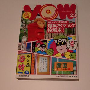 VOW 23 爆笑おマヌケ投稿本 宝島社