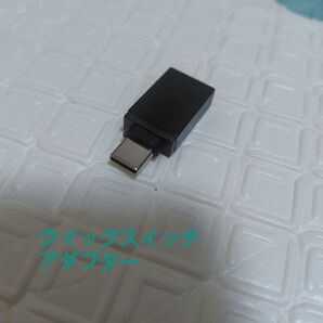 クイックスイッチアダプター スマホデータ移行専用