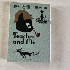 先生と僕 (双葉文庫 さ-34-01) 坂木司/著