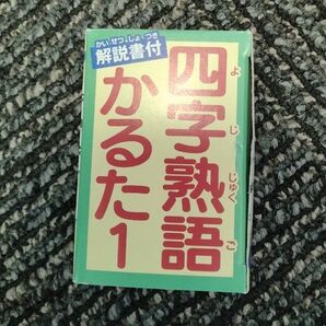未使用★四字熟語かるた1 解説書付