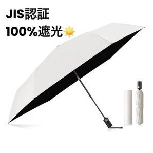 JIS認証 日傘UVカット100% ホワイト 白 自動開閉 撥水 折りたたみ傘軽量 晴雨兼用 遮熱