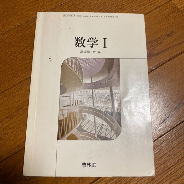 数学I 啓林館　教科書