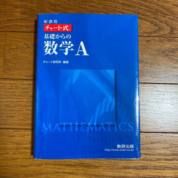 チャート式基礎からの数学A : 新課程