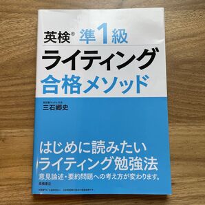 英検準1級ライティング合格メソッド 三石郷史/著