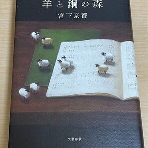 【本屋大賞受賞作】羊と鋼の森 宮下奈都