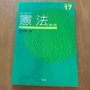 PRE-STEP 憲法 第3版 駒村圭吾編 弘文堂