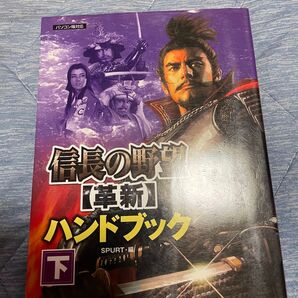 信長の野望 革新 ハンドブック 下 パソコン版対応 コーエー