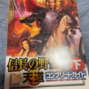 信長の野望 天道 コンプリートガイド 下 PS3/Xbox 360版対応 コーエー