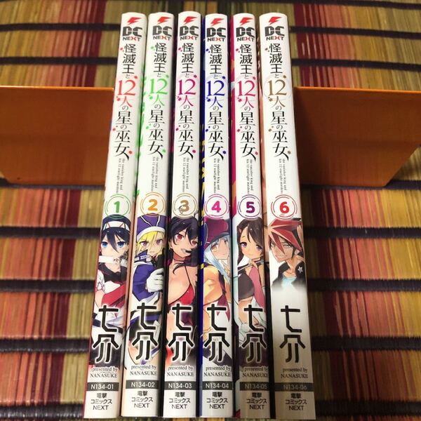 怪滅王と12人の星の巫女 1〜6巻