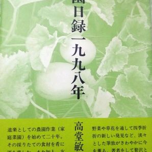 農園日録1998年 高堂敏治