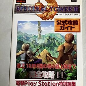 PS 攻略本 スペクトラルタワー2 公式攻略ガイド 初版