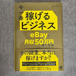 今一番稼げるビジネス eBayで月収50万円稼ぐ方法 副業 輸出ビジネス