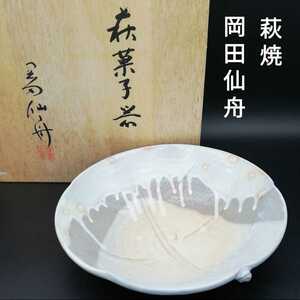 萩焼 菓子器 岡田仙舟 晴雲窯 茶道具 格式高い 伝統工芸 文化 土物 作家作品