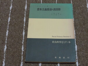 ｆ４■資本主義発達の諸段階　社会科学ゼミナール/ピレンズ著/未来社刊/1966年６刷