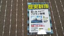 h8■歴史群像No.74 2005年12月号 特集 第1次 ソロモン海戦_画像1