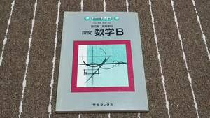 h8■数研版ガイド　改訂版　高等数学「探研　数学Ｂ」学習ブックス/平成１１年発行