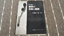 v2■目で見る菌類の採集と観察　三浦宏一郎著/1984年２刷_画像1