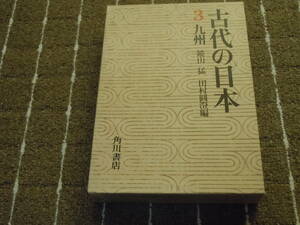 s■古代の日本 ３ 九州/鏡山猛・田村圓澄編/角川書店/