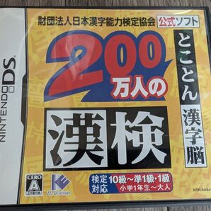 とことん漢字脳 200万人の漢検 ニンテンドーDSソフト 公式ソフト 動作確認済