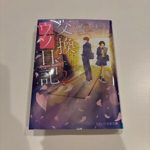 交換ウソ日記2