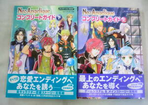 ★【攻略本】Neo Angelique ネオ アンジェリークコンプリートガイド㊤㊦ ２冊 ★ ルビー・パーティー監修 ★ コーエー ★