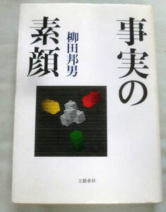 ★【単行本】事実の素顔 ★ 柳田邦男 ★ 文藝春秋 ★ 1987.4.25第3刷発行