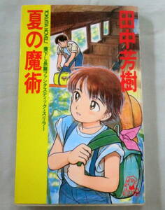 ★【新書】夏の魔術 ◆ 田中芳樹 ◆ トクマ・ノベルズ ◆ 1988.4.30 初刷発行 ◆書下ろし長編ファンタスティック・スリラー