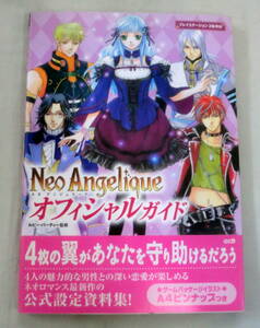 ★【単行本】Neo Angelique ネオ アンジェリーク オフィシャルガイド ★ ルビー・パーティー監修 ★ コーエー ★ 2006.3.9 初版 ★