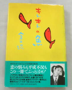 ★【単行本】キトキトの魚 ★ 室井滋 ★ マガジンハウス ★ 爆笑エッセイ集