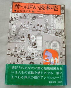 ★【単行本】酔っぱらい読本・壱 ★ 吉行淳之介 ★ 講談社 ★ 酒にまつわる傑作アンソロジー！