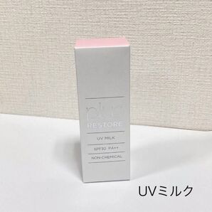 プラスリストア UVミルク