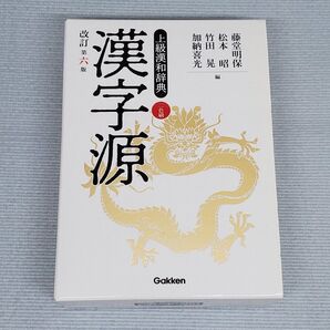 漢字源 上級漢和辞典 (改訂第6版) 藤堂明保/編 松本昭/編 竹田晃/編 加納喜光/編
