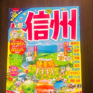 まっぷる 信州 '19 絶景旅 ガイドブック 旅行