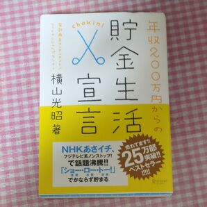 貯金生活宣言 年収200万円からの貯金生活宣言 横山光昭