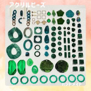 ③ グリーン 緑色 濃い緑 深緑色 パーツ ビーズ アクリルパーツ アクリルビーズ メタルパーツ まとめ売り ハンドメイド ピアス