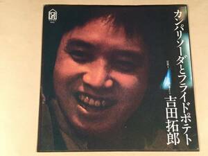 シングル盤(EP)◆吉田拓郎『カンパリソーダとフライドポテト』『あの娘に逢えたら』◆良好品！