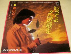 シングル盤(EP)◆森山良子／歌ってよ夕陽の歌を※作曲：吉田拓郎◆良好品！