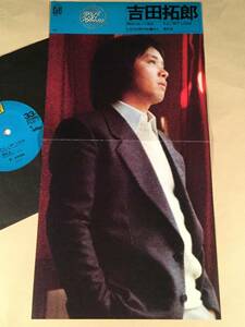 シングル盤(4曲入り・EP)◆吉田拓郎『明日に向かって走れ』『たえこMY LOVE』『となりの町のお嬢さん』『流れる』◆良好品！